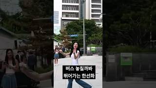후다닥 달려가면서도 팬에게 손 흔들어주는 한선화.. ㅋㅋ  #무대인사