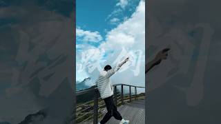 讓自己快樂很重要#卡點 #合歡山 #旅行 #海闊天空