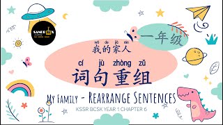 我的家人 - 词句重组 My Family - Rearrange Sentences（KSSR BCSK Year 1 Chapter 6）