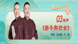 【20250129】天津卫视相声春晚 03.相声 岳云鹏、孙越《新牛郎织女》 #德云社 #相声