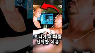 토니가 페퍼를 선택한 이유