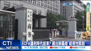 【每日必看】ECFA讓利時代結束? 國台辦轟綠"歧視性限制" 20230819 @中天新聞CtiNews