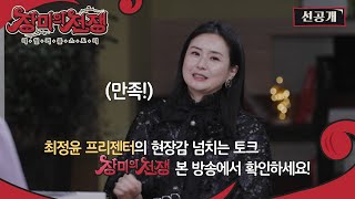 스페셜 프리젠터 배우 최정윤, 첫사랑 이야기하며 눈문 흘린 사연은? [선공개 l 장미의 전쟁]