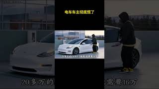 第一批电车车主这下彻底傻眼了！#电车