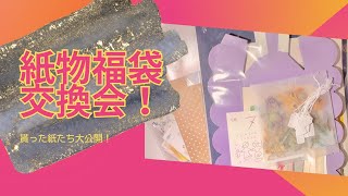 【文具】紙物福袋の交換会をしたよ！