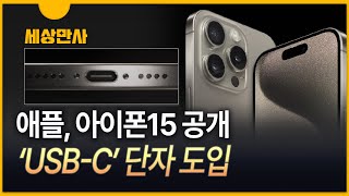 [세상만사] "아이폰 충전방식 바꿨다"…애플, 아이폰15 등 공개