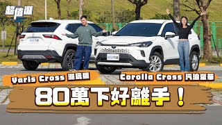 都賣80萬！選最便宜的Toyota Corolla Cross還是頂規Yaris Cross？｜8891汽車