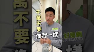 沒想過買房！香蕉：千萬別像我一樣#買房 #淡水 #房市 @Crazybnn0705