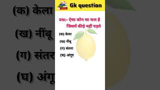 Aisa Kaun Sa Fal 🤔 #IndianGK2025#GeneralKnowledgeQuiz#GKQuestionsInHindi#UPSCGK#SSC2025#RailwayExam