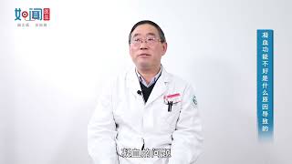 【血液科】凝血功能不好是什么原因导致的