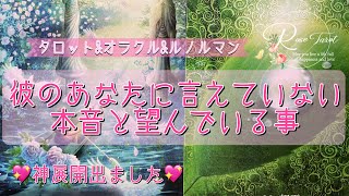 🌹恋愛タロット占い🌹彼の本音と望んでいること✨神展開出ました❣️二人の出会いから近未来まで徹底分析❤️