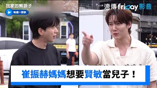 崔振赫媽媽想要賢敏當兒子！_《我家的熊孩子》第452集_friDay影音韓綜線上看