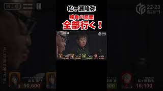 【松ヶ瀬隆弥】勝負の局面！全部行く！！【エムリーグ】 2022/12/23 #abema #mリーグ #ex風林火山 #松ヶ瀬隆弥 #shorts