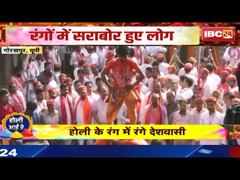 Holi 2025 Gorakhpur UP : गोरखपुर में भी होली की धूम | हर ओर उड़े रंग और गुलाल