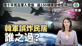 TVB世界觀｜韓軍誤炸民居誰之過？｜2025年3月10日｜無綫新聞 ｜TVB News