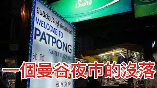 【消失的夜市】🐔🌛 舊地重溫，已被硬殺的曼谷Silom夜市一帶區域如今情況如何？~✹香港移居泰國旅遊達人胡慧冲 ﹝用小米15 Ultra拍攝﹞