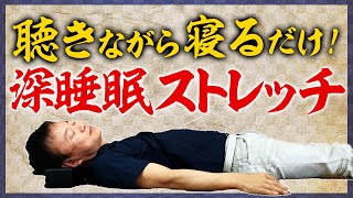 【快眠】寝る前4分！不眠解消·疲労回復ストレッチ【睡眠の質が上がる】