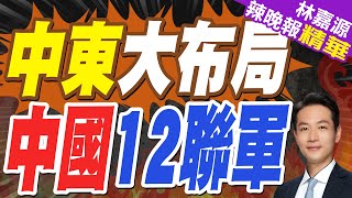 馬克宏宣布將承認巴勒斯坦國 納坦雅胡暴怒 陸外交部:兩國方案是唯一出路｜中東大布局 中國12聯軍｜郭正亮.蔡正元.栗正傑深度剖析?【林嘉源辣晚報】精華版 @中天新聞CtiNews