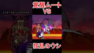 【無課金の星】覚醒ムートVS狂乱のウシ【にゃんこ大戦争】