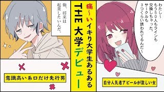 【漫画】こんな大学デビューは失敗する！？お調子デビュー大学生のあるある１２選（面白い話マンガ動画）