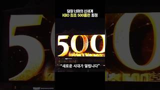 KBO 최초의 500홈런 최정 | SSG랜더스