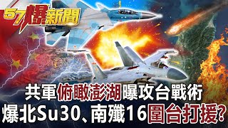 Overlooking Penghu, the Communist army's strategy of attacking Taiwan! Explosive Su 30, J-16 siege?!