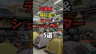 災害時に役に立つテント&シェルター5選#災害 #防災