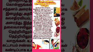 வீட்டில் சண்டை குறைந்து செல்வம் பெருக #shortsfeed #anmeegam #tamil #தமிழ்