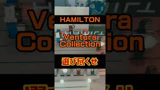 【HAMILTON】人気モデルのハミルトンベンチュラを選び尽くせ！