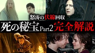 【ハリーポッターと死の秘宝パート2】怒涛の伏線回収を徹底解説！