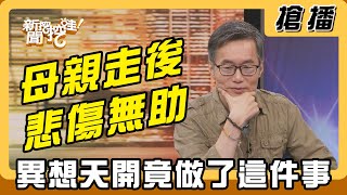 【搶播】母親走後悲傷無助 異想天開竟做了這件事