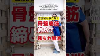 老廃物も取り除く！骨盤底筋締めて尿もれも解消 #Shorts