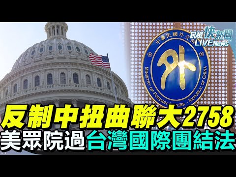 【LIVE】0506 美眾院通過《台灣國際團結法案》反制中國扭曲聯大2758號 外交部記者會｜民視快新聞｜