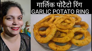 GARLIC POTATO RINGS / गॉर्लिक पोटैटो रिंग्स / #GORGEOUSCOOKING / #COOKING / #Nishamadhulika