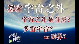 探索宇宙的秘密！宇宙之外到底是什麽？是七維空間？還是另外一個宇宙？