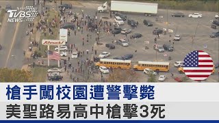 槍手闖校園遭警擊斃 美國聖路易高中槍擊3死｜TVBS新聞