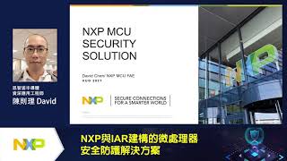 【線上研討會】NXP與IAR建構的微處理器安全防護解決方案─NXP