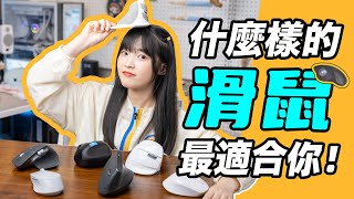 You call this a mouse!? How to choose your best mouse? | Cherry's Channel