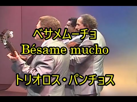 00-40  ベサメ・ムーチョ, Bésame Mucho    トリオ・ロス・パンチョス