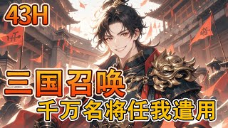 完结！【三国召唤，千万名将任我遣用】他拥有召唤金手指，召唤李元霸、项羽等英杰，率领背嵬军、貂儿营南征北战，平定三国乱世，裂土封侯，还天下太平！