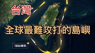 說好三天打下台灣，卻一直不敢動手的原因！中共最難啟齒的真相大曝光！