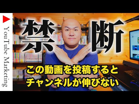 【注意】投稿したらチャンネルが伸びなくなる動画5選