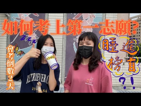 會考生必看！會考倒數兩天 北京清華大學學姊分享什麼是考前必備？！一分鐘緩解心情 ep.8 倒數2天 如果可以看個資訊欄更好