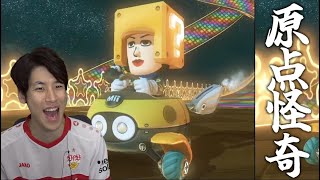 【8DX復活】1ヶ月ぶりに8DXをやってみたら悲惨なことになりました【マリオカートワールド ゴミ捨て#178】
