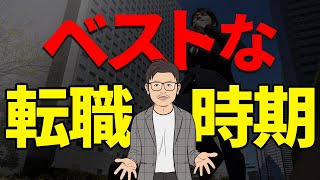 【元リクルートが語る】転職活動を始めるべきベストなタイミング