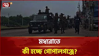 মধ্যরাতে গোপালগঞ্জ থেকে সরাসরি...| News | Ekattor TV