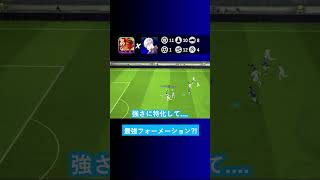 【最強フォメ】オススメのフォーメーションありますか？【イーフト eFootball2024 ウイイレアプリ ルーク】