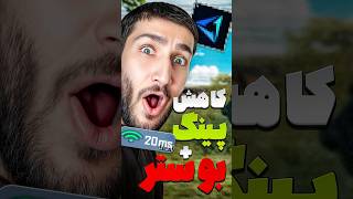 بهترین سرویس کاهش پینگ پابجی موبایل 😍