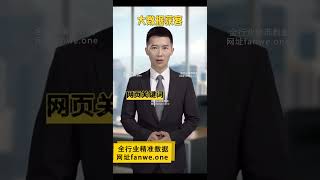 数据魔法启示：大数据平台解锁实时一手数据，轻松抓取特定网站访问用户资料，捕捉网站信息变革（表单提交）数据。技术精湛，数据提取可靠精准，引领您开启商机新征程！网站：fanwe.one