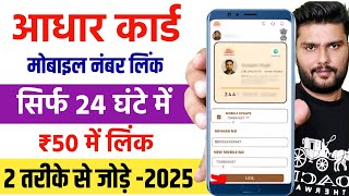 Aadhar Card Me Mobile Number Kaise Jode | Link Mobile Number With Aadhar Card 2025 -Aadhar Card